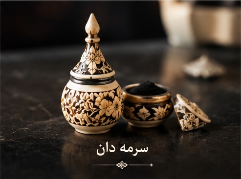 سرمه دان استخوانی